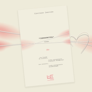 «Сценаристка»: отрывок из романа Светланы Павловой — о том, как ищут любовь тридцатилетние (18+)