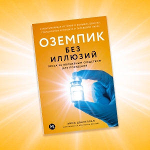 «Оземпик без иллюзий»: отрывок из книги Эйми Доннеллан — о самом обсуждаемом препарате для похудения