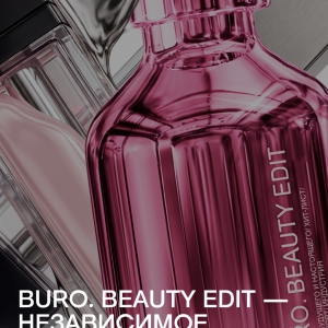 BURO. BEAUTY EDIT —  независимое ежегодное исследование