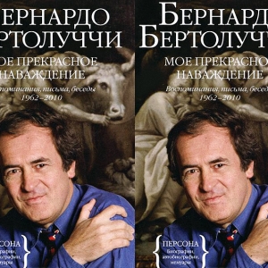 Мемуары режиссера Бернардо Бертолуччи