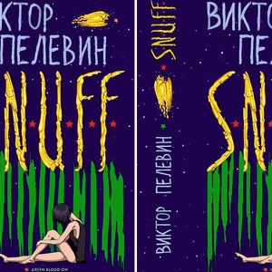Новый роман Пелевина \"S.N.U.F.F.\"