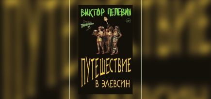 Антично и аутентично: что нужно знать о новом романе Виктора Пелевина «Путешествие в Элевсин»