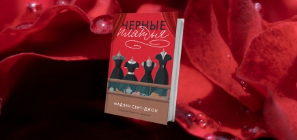 «Черные платья»: отрывок из романа Мадлен Сент-Джон о настоящей женской дружбе