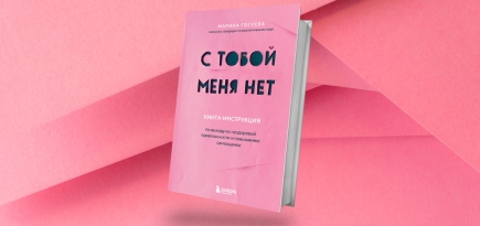 «С тобой меня нет»: отрывок из книги Марины Гогуевой по выходу из нездоровой привязанности