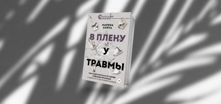 «В плену у травмы»: отрывок из книги Марины Сойты о том, как помочь себе