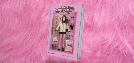 «Моя безупречная жизнь»: отрывок из книги Ивонны Вун о том, как признавать ошибки, а не бояться их