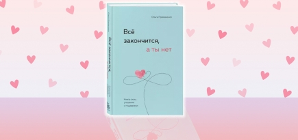 «Все закончится, а ты нет»: отрывок из «книги силы, утешения и поддержки» Ольги Примаченко