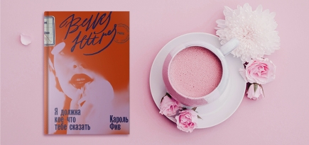 «Жизнь намного интереснее наших суждений о ней»: издатель «Бель Летр» Яна Грецова – о романтической прозе для женщин как современной библиотерапии