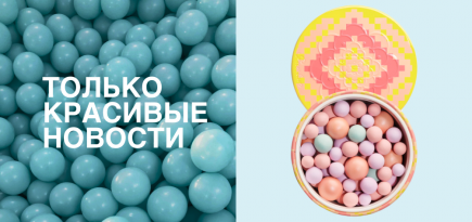 Аромат раскрашенного тела, пудра для бразильского карнавала и другие новинки недели