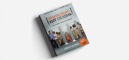 Книга «Оранжевый — хит сезона» вышла на русском языке