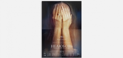 Что «Нелюбовь» Андрея Звягинцева говорит о современной России