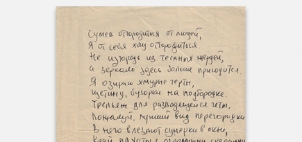 Рукопись стихотворения Бродского продали за 850 тысяч рублей