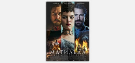 Премьера фильма «Матильда» пройдет во «ВКонтакте»