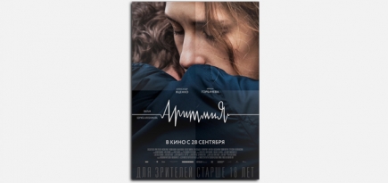 Как поддержать разговор о фильме «Аритмия»