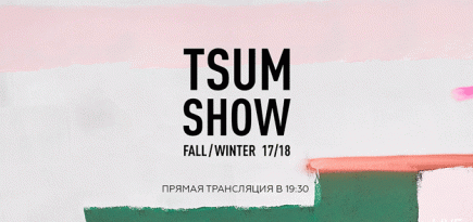 Прямая трансляция ЦУМ Fashion Show осень-зима 2017