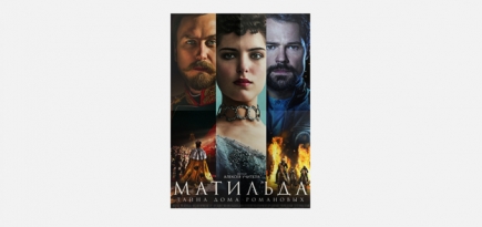 Фильм «Матильда». Рецензия эпохи постправды