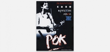 8 советских и российских фильмов о музыкантах