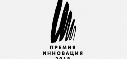 Стали известны победители премии «Инновация-2018»