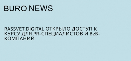Rassvet.digital открыло доступ к курсу для PR-специалистов и B2B-компаний
