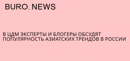 В ЦДМ эксперты и блогеры обсудят популярность азиатских трендов в России
