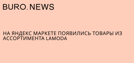 На «Яндекс Маркете» появились товары из ассортимента Lamoda