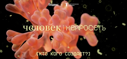 «Яндекс» и Третьяковская галерея запустили лабораторию «Человек и нейросети: кто кого создает?»