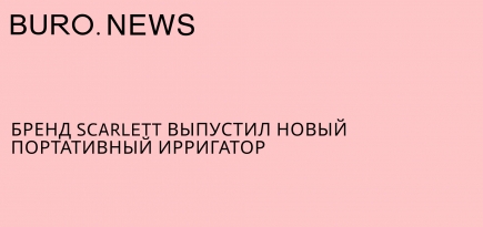 Бренд Scarlett выпустил новый портативный ирригатор