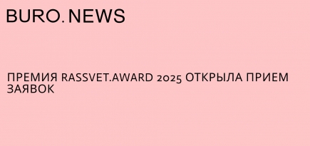Премия Rassvet.award 2025 открыла прием заявок