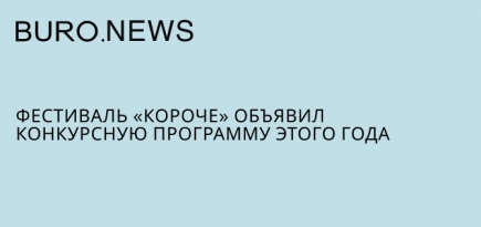 Фестиваль «Короче» объявил конкурсную программу этого года