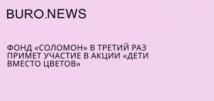 Фонд «Соломон» в третий раз примет участие в акции «Дети вместо цветов»