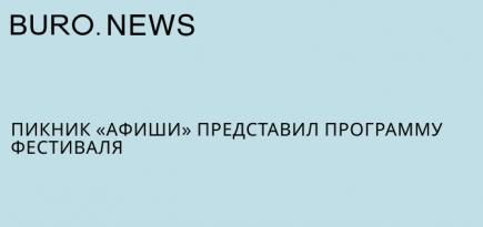 Пикник «Афиши» представил программу фестиваля