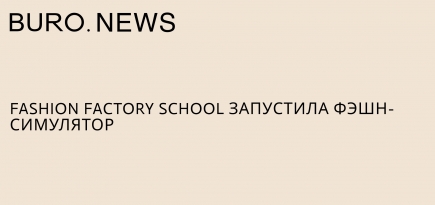 Fashion Factory School запустила фэшн-симулятор