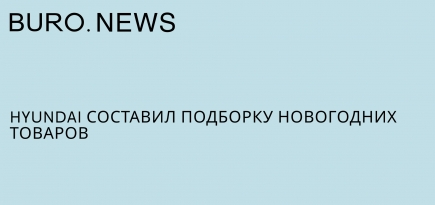 Hyundai составил подборку новогодних товаров