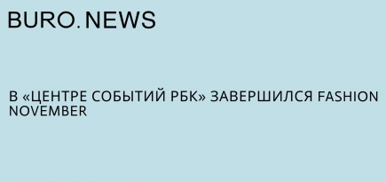 В «Центре событий РБК» завершился Fashion November