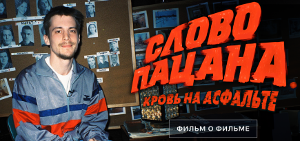 В онлайн-кинотеатрах Wink и Start выйдет документальный фильм о съемках «Слова пацана»