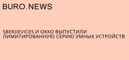 SberDevices и Okko выпустили лимитированную серию умных устройств