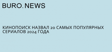 Кинопоиск назвал 20 самых популярных сериалов 2024 года