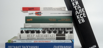 Музей «Гараж» планирует выпустить более 40 книг в 2025 году