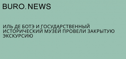 ИЛЬ ДЕ БОТЭ и Государственный исторический музей провели закрытую экскурсию
