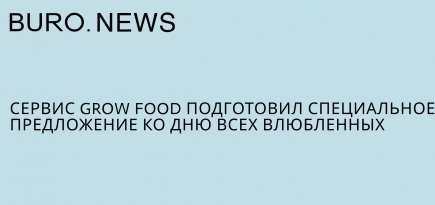 Сервис Grow Food подготовил специальное предложение ко Дню всех влюбленных