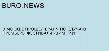 В Москве состоялся бранч по случаю премьеры фестиваля «Зимний»