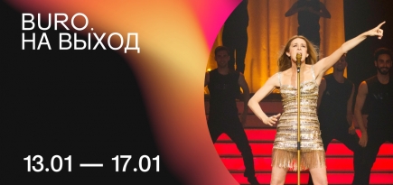 BURO. на выход: светский календарь недели