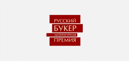 Вручение премии «Русский Букер — 2018» отменено