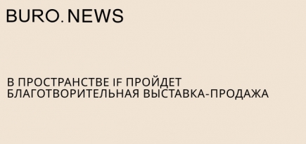 В пространстве IF пройдет благотворительная выставка-продажа