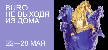 Не выходя из дома: светский календарь недели BURO.