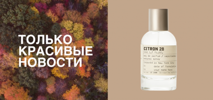 Главные ароматы осени 2020: женские, мужские, унисекс