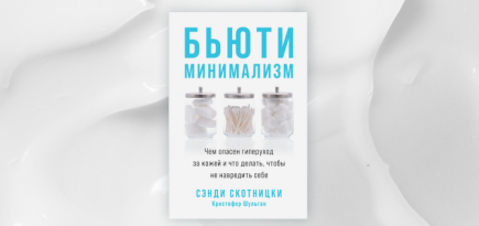 Без отдушек: отрывок из книги «Бьюти-минимализм» врача-дерматолга Сэнди Скотницки