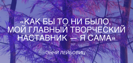 Что говорили Уэс Андерсон, Зендая, Шепард Фейри и Энни Лейбовиц на конференции Adobe MAX