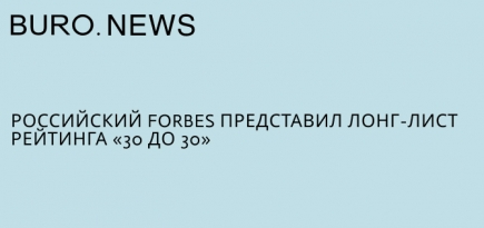 Российский Forbes представил лонг-лист рейтинга «30 до 30»