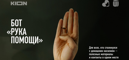 В России запустился чат-бот «Рука помощи» для борьбы с домашним насилием